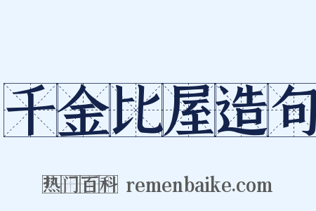 千金比屋造句是什么意思的图片
